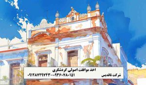 مجوز گردشگری روستایی